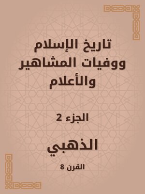 cover image of تاريخ الإسلام ووفيات المشاهير والأعلام